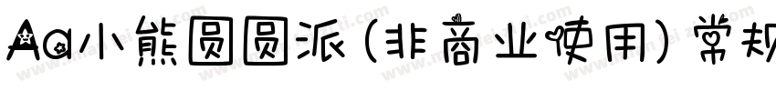 Aa小熊圆圆派 (非商业使用) 常规字体转换